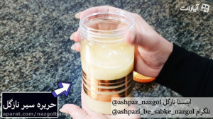 حریره سیر نازگل (استفاده در تم...