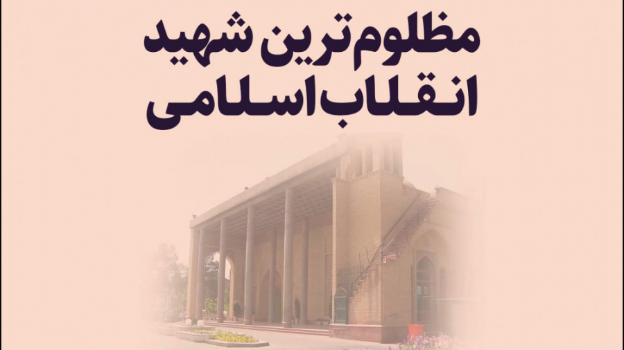 مظلوم ترین شهید انقلاب اسلامی