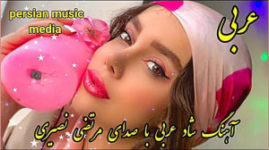 آهنگ شاد عربی موزیک عربی شاد