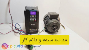 ران کردن سه سیمه درایو(دائم کا...