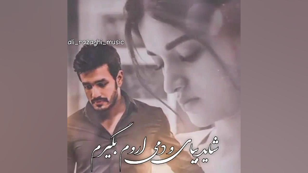 علی رزاقی  آهنگ علی رزاقی  کلی...