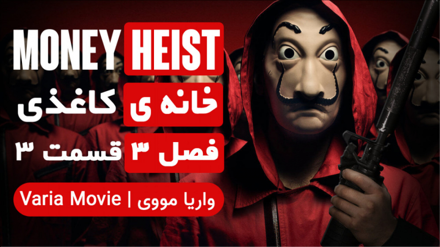 سریال خانه ی کاغذی Money Heist...