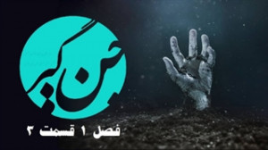 جن گیر ۳ : انسان علیه جن