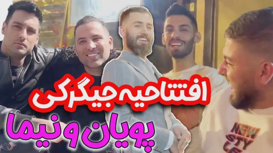 ولاگ افتتاحیه جیگرکی پویان و ن...