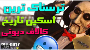 گیم | امین اینفرنو | ناب ترین...