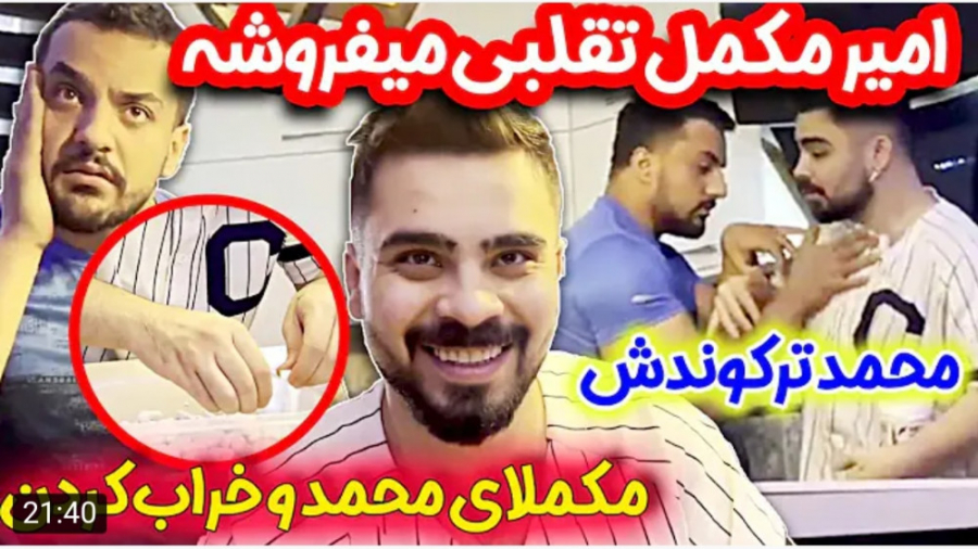 شوخی | امیرم اس دی | امیر و فر...