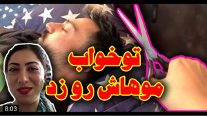 شوخی | محسن تکرار | توی خواب م...