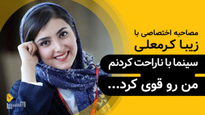 زیبا کرمعلی | گزیدهی گفتگو |...