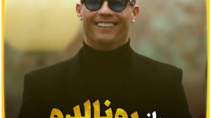 کریستیانو رونالدو فوق انگیزشی