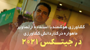 قسمت 14:کشاورزی هوشمندبا استفا...