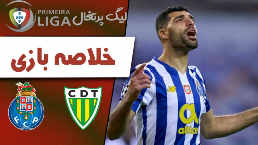 خلاصه بازی توندلا 1  پورتو 3...