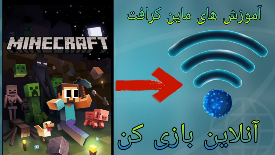 آموزش های ماین کرافت: آموزش آن...