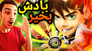 خاطره هام زنده شد | گیم پلی بن...