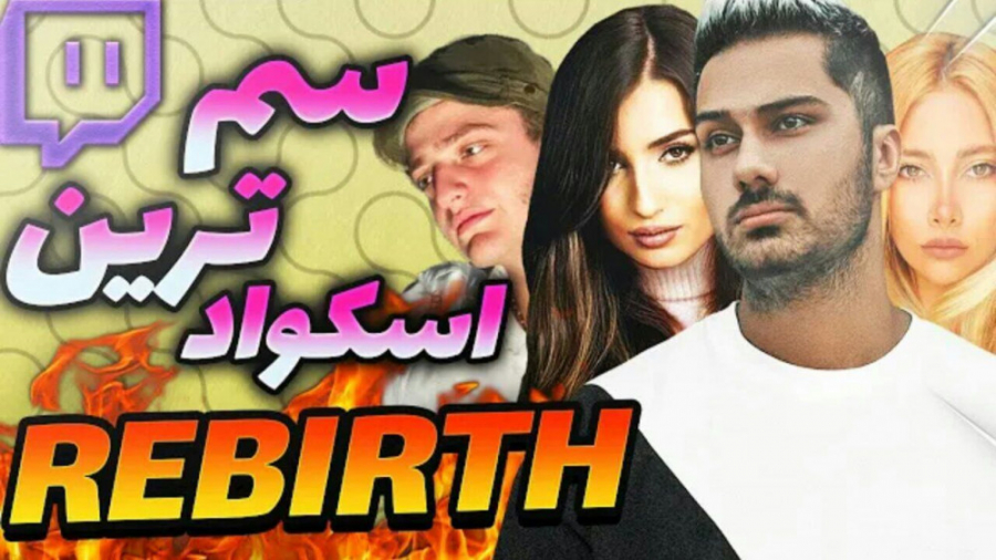 سم ترین اسکواد (فرهاد ایکس ری)