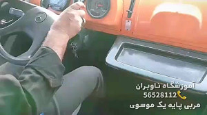 آموزش رانندگی پایه یکم