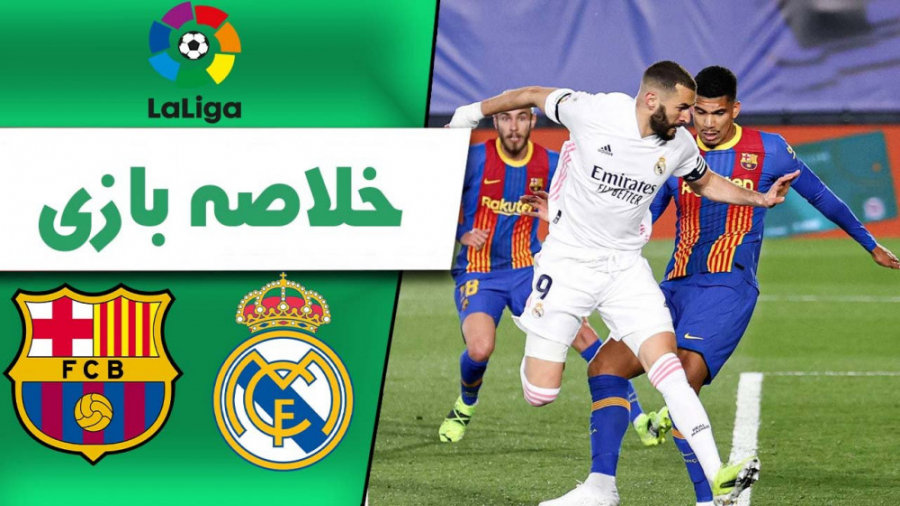 خلاصه بازی بارسلونا  رئال مادر...