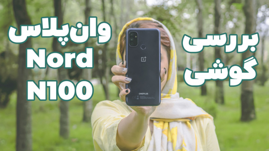 بررسی گوشی وان پلاس نورد N100...