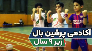 ولاگ از آکادمی فوتبال نمایشی پ...