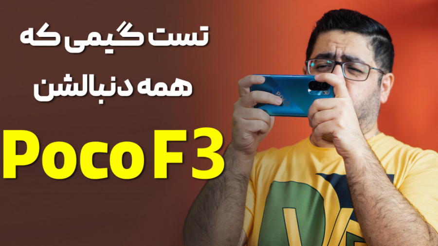 تست گیمینگ پوکو اف ۳