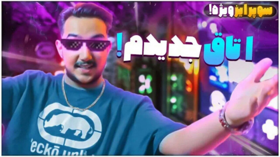 روم تور اتاق جدیدم (سام صابری)