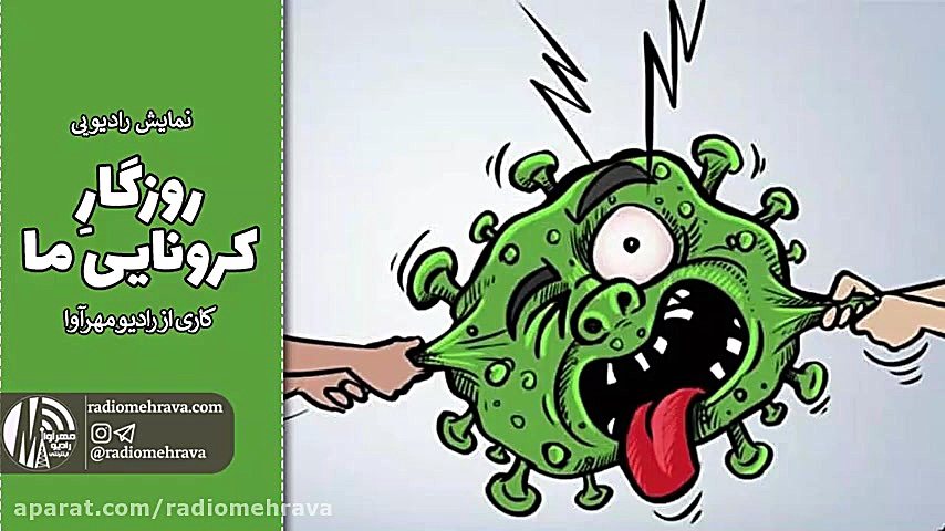 نمایش رادیویی روزگار کرونایی م...