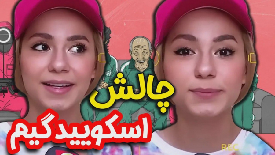 چالش اسکویید گیم پریسا پوربلک...