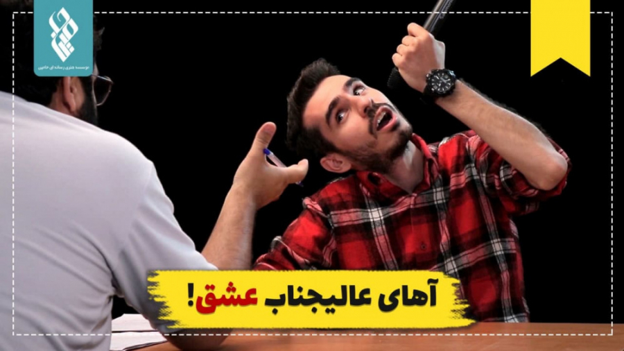 آهای عالیجناب عشق!