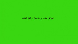 اموزش حذف کردن پرده سبز در افت...