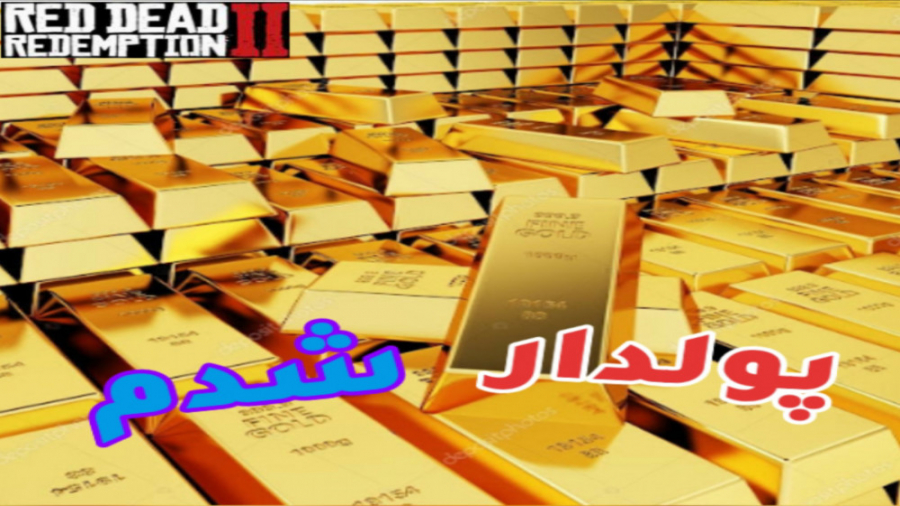۲ روش برای پولدار شدن در رد دد...