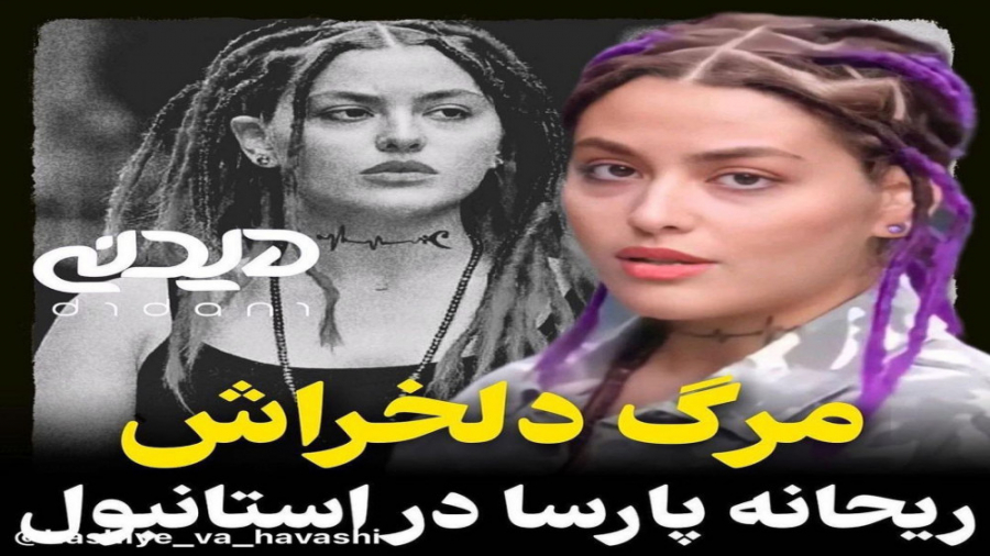 مرگ ریحانه پارسا در ترکیه دیدن...