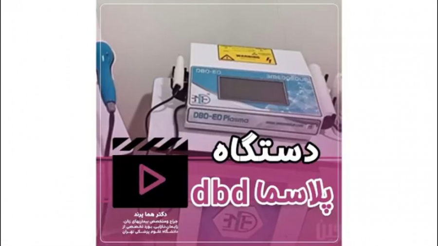 دستگاه پلاسما dbd