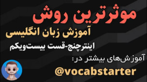 آموزش زبان انگلیسی.بهترین روش....