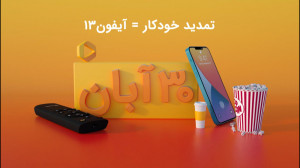 با تمدید خودکار فیلیمو، آیفون...