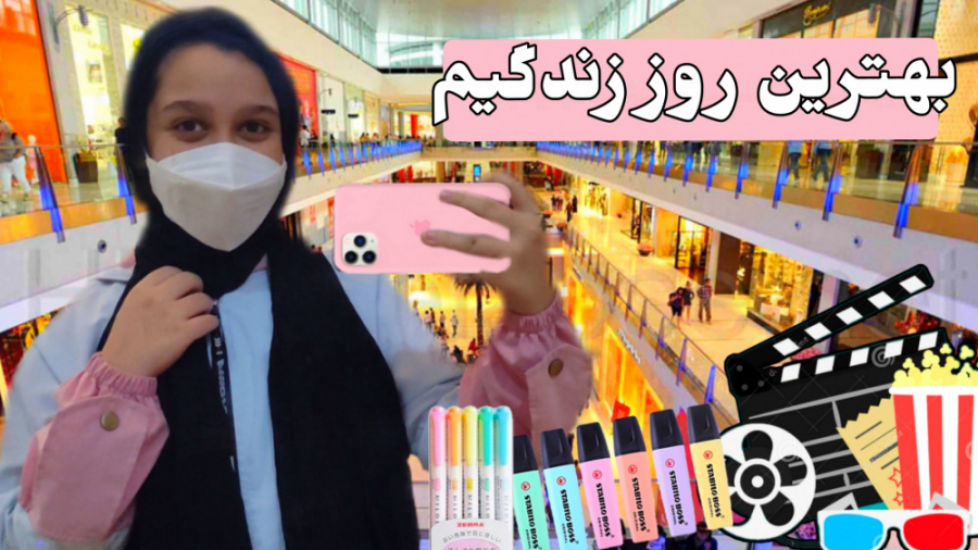 بهترین روز زندگیم | کجا ها رفت...