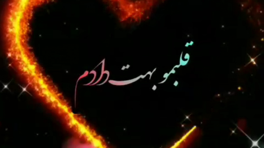 کلیپ عاشقانه || تبریک عاشقانه