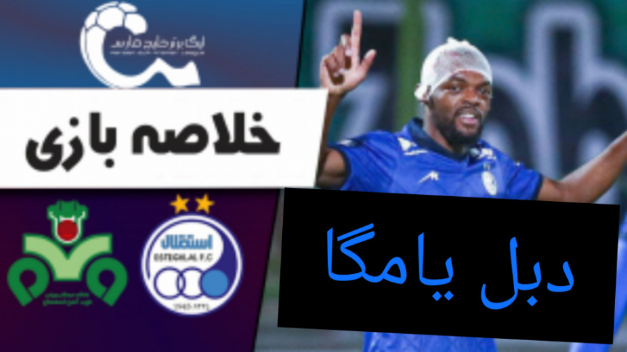 خلاصه بازی استقلال و ذوب آهن آ...