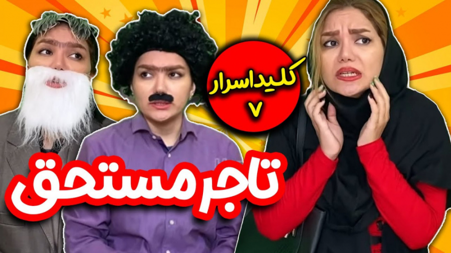 طنز  تاجر پرحاشیه و پیرزن نوشا...