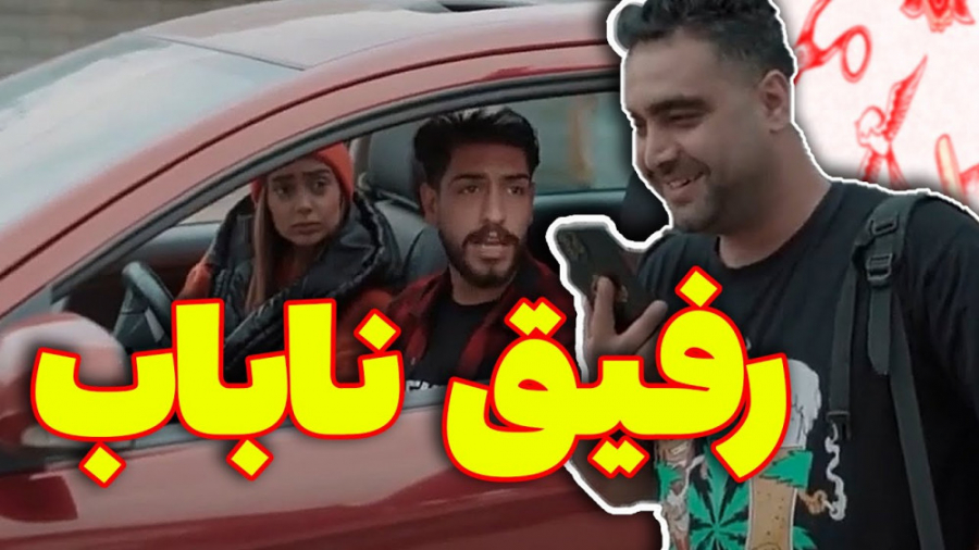 طنز  چرا همه رفیقامون خرابن؟ ک...