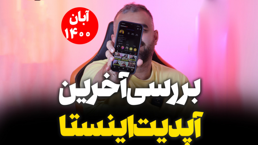 ويژگی های اپدیت جدید اینستاگرا...