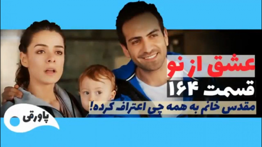 سریال عشق از نو قسمت ۱۶۴