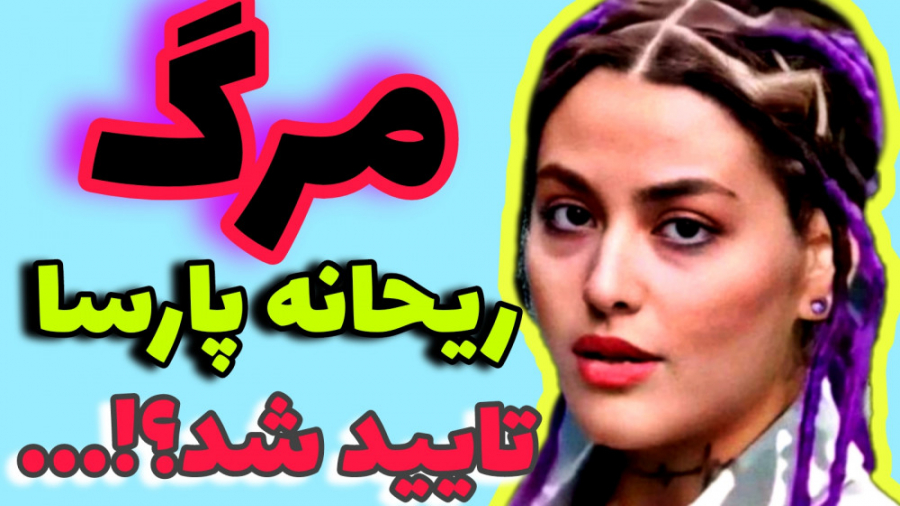 ریحانه پارسا درگذشت!؟ قتل یا خ...