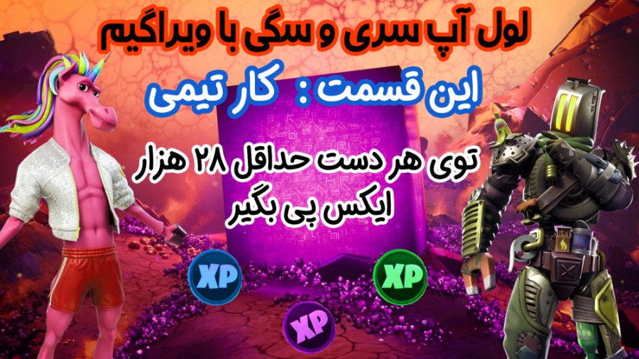 آموزش لول آپ سریع در سیزن 8 چپ...