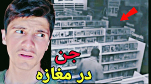 ¹دیدشدن جن و ارواح توسط د...