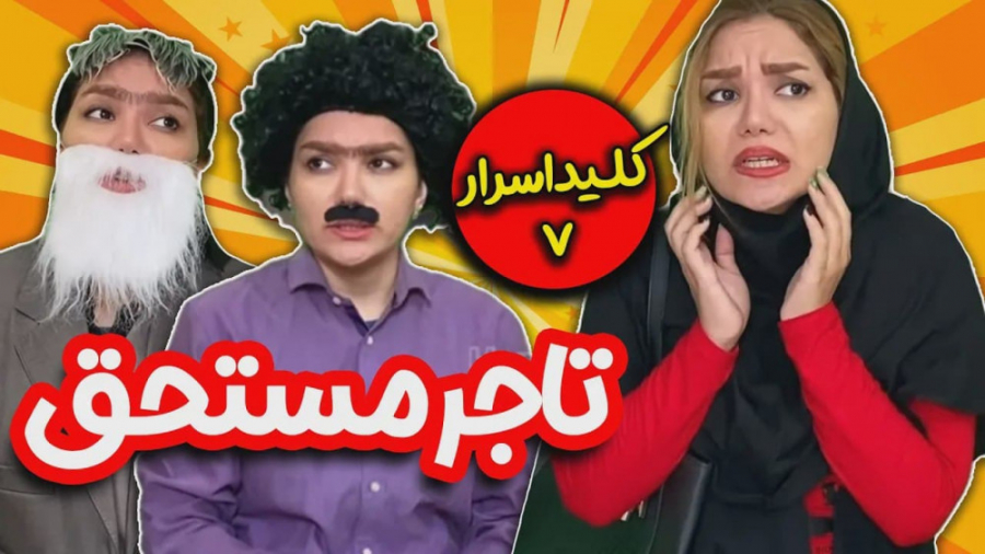 تاجر پرحاشیه و پیرزن نوشابه ای...