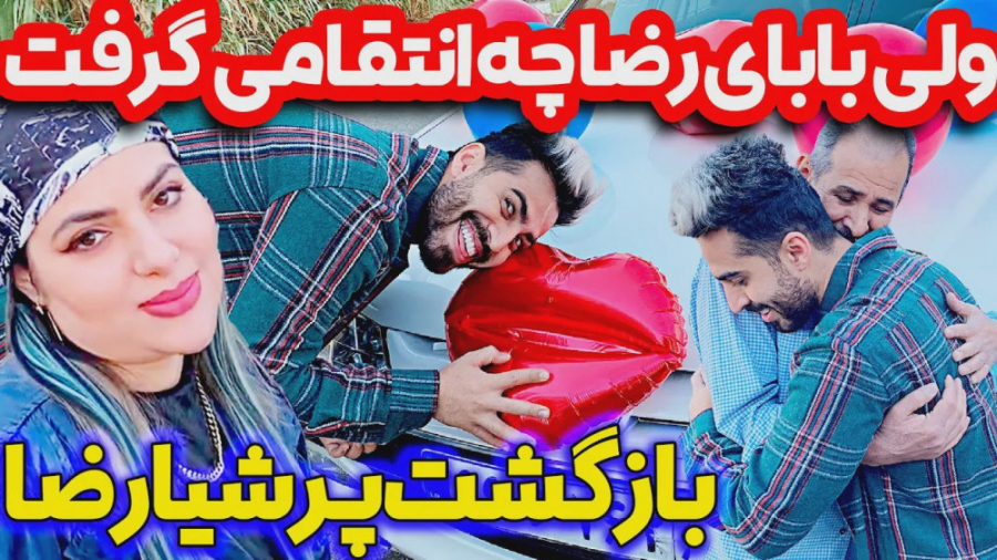 فارسي فرندز | بازگشت پرشیا رضا...