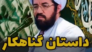 داستان گناهکار و امام صادق (ع)...