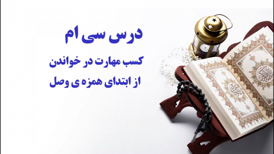 آموزش درست خوانی و روان خوانی...