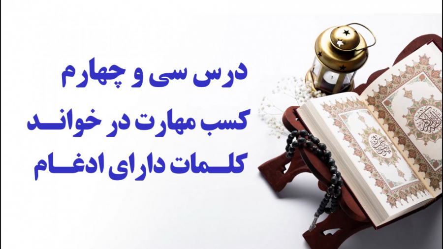 آموزش درست خوانی و روان خوانی...