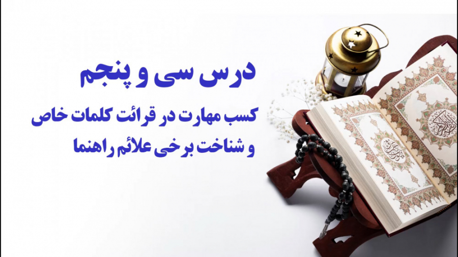 آموزش درست خوانی و روان خوانی...