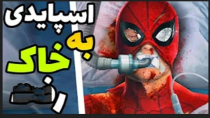 دنلود فیلم مرد عنکبوتی راهی به...